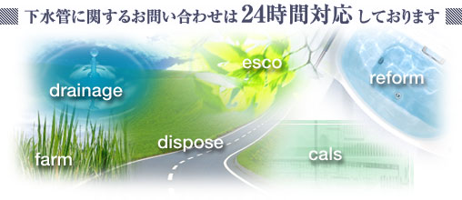 株式会社 平成建設は下水管に関するお問い合わせは24時間対応しております