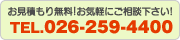 お見積もり無料！お気軽にご相談下さい！