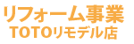リフォーム事業